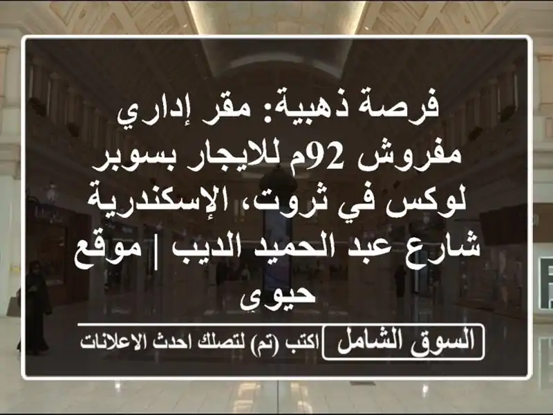 فرصة ذهبية: مقر إداري مفروش 92م للايجار بسوبر لوكس...