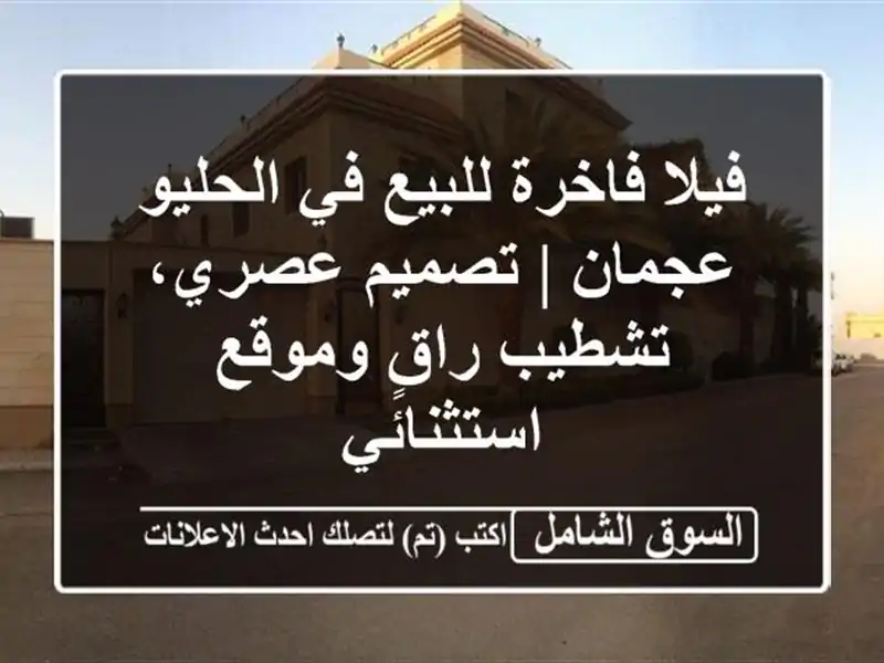 فيلا فاخرة للبيع في الحليو عجمان | تصميم عصري،...