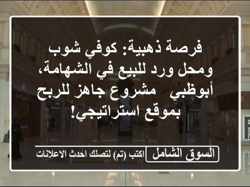 فرصة ذهبية: كوفي شوب ومحل ورد للبيع في الشهامة،...