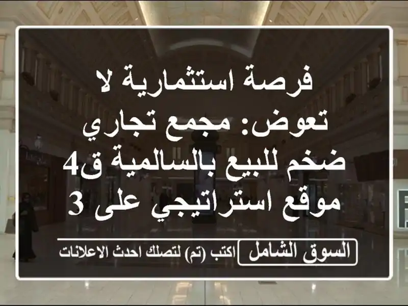 فرصة استثمارية لا تعوض: مجمع تجاري ضخم للبيع...