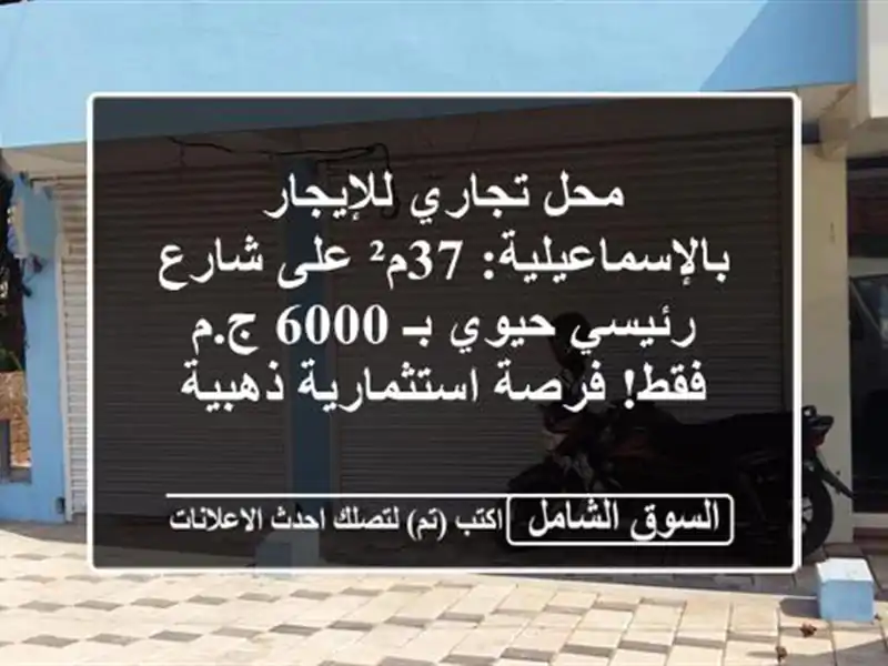 محل تجاري للإيجار بالإسماعيلية: 37م² على شارع...