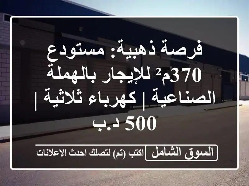 فرصة ذهبية: مستودع 370م² للإيجار بالهملة الصناعية...