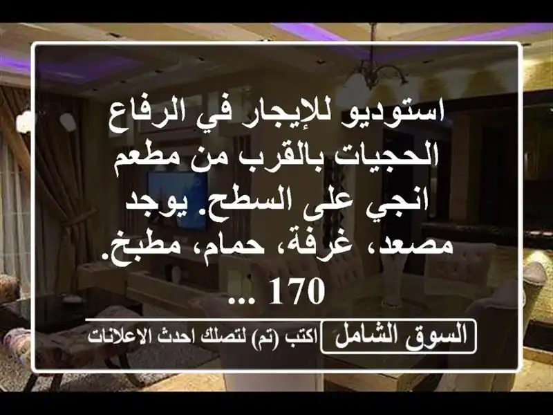 استوديو للإيجار في الرفاع الحجيات بالقرب من مطعم...