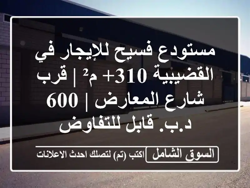 مستودع فسيح للإيجار في القضيبية 310+ م² | قرب...