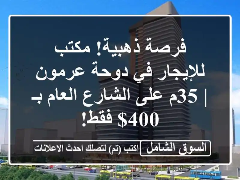 فرصة ذهبية! مكتب للإيجار في دوحة عرمون | 35م على...