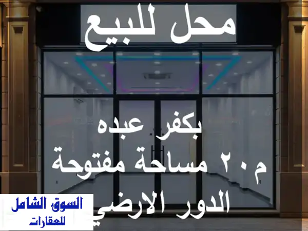 فرصة لا تعوض! محل تجاري 20م للبيع بكفر عبده | شارع...