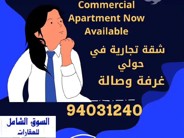 فرصة استثنائية لعملك! شقة تجارية راقية للإيجار بحولي...