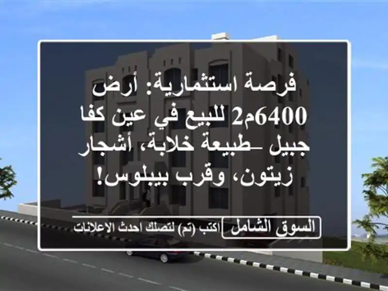 فرصة استثمارية: أرض 6400م2 للبيع في عين كفا جبيل –...