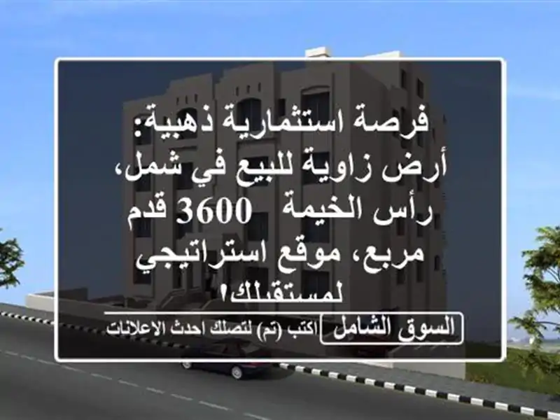 فرصة استثمارية ذهبية: أرض زاوية للبيع في شمل،...