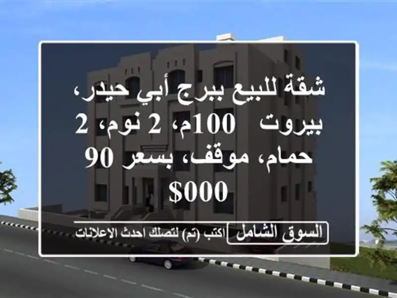 شقة للبيع ببرج أبي حيدر، بيروت - 100م، 2 نوم، 2...