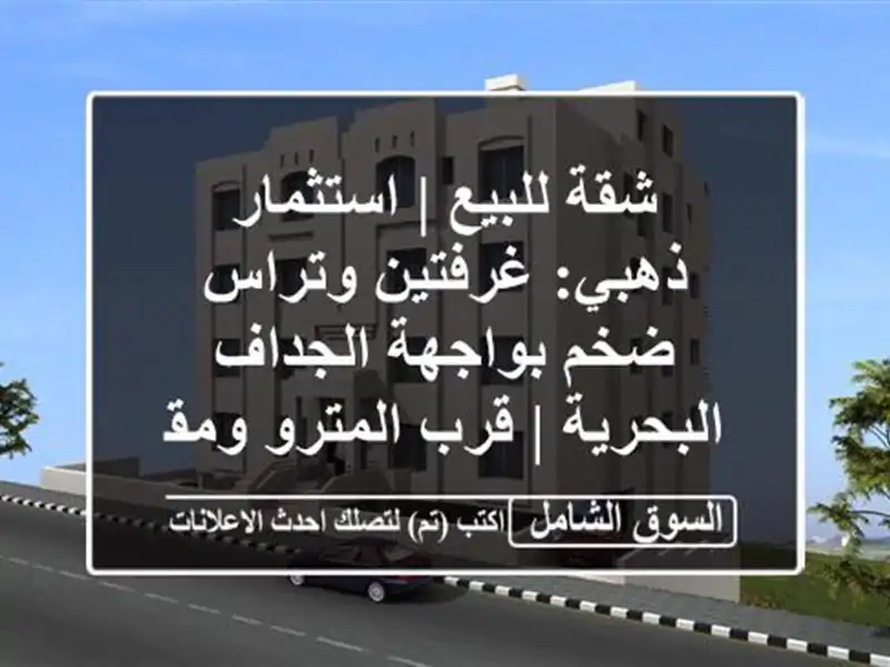 شقة للبيع | استثمار ذهبي: غرفتين وتراس ضخم...