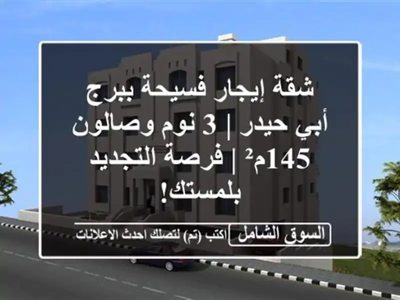 شقة إيجار فسيحة ببرج أبي حيدر | 3 نوم وصالون 145م² |...