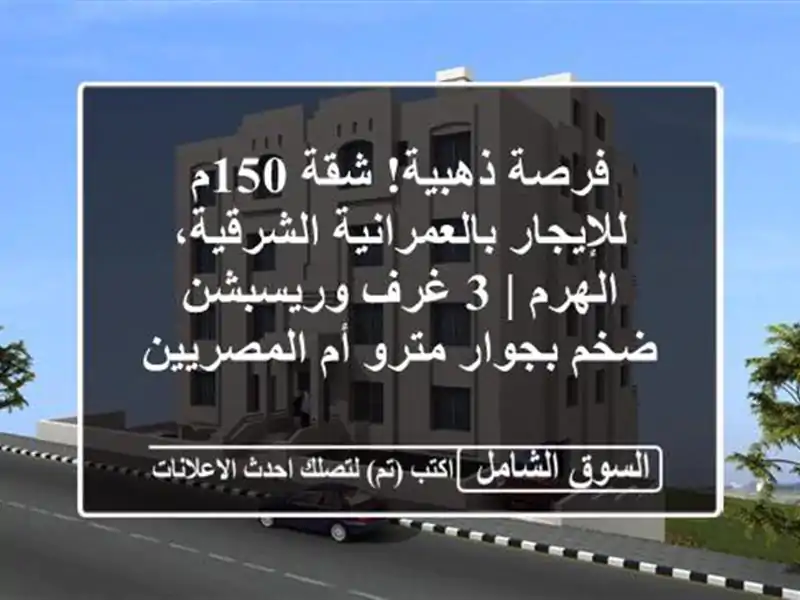 فرصة ذهبية! شقة 150م للإيجار بالعمرانية الشرقية، الهرم...