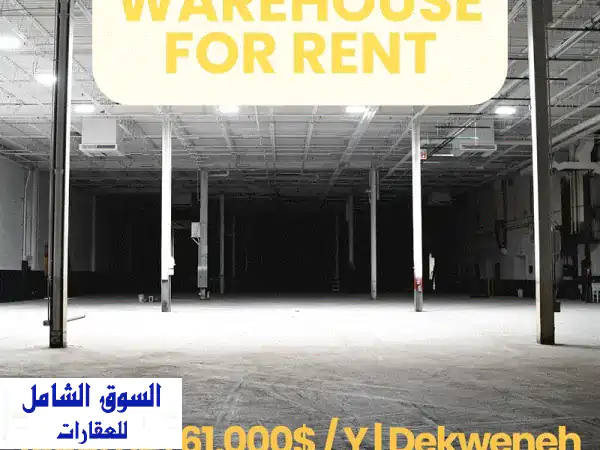 مستودع للإيجار في الدكوانة: 1500م² موقع استراتيجي...