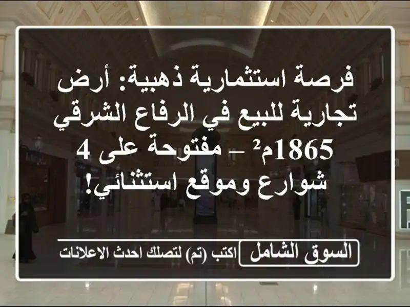 فرصة استثمارية ذهبية: أرض تجارية للبيع في الرفاع الشرقي 1865م² – مفتوحة على 4 شوارع وموقع استثنائي!
