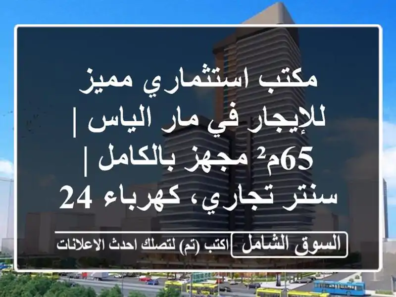 مكتب استثماري مميز للإيجار في مار الياس | 65م²...