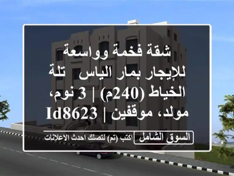 شقة فخمة وواسعة للإيجار بمار الياس - تلة الخياط (240م) |...