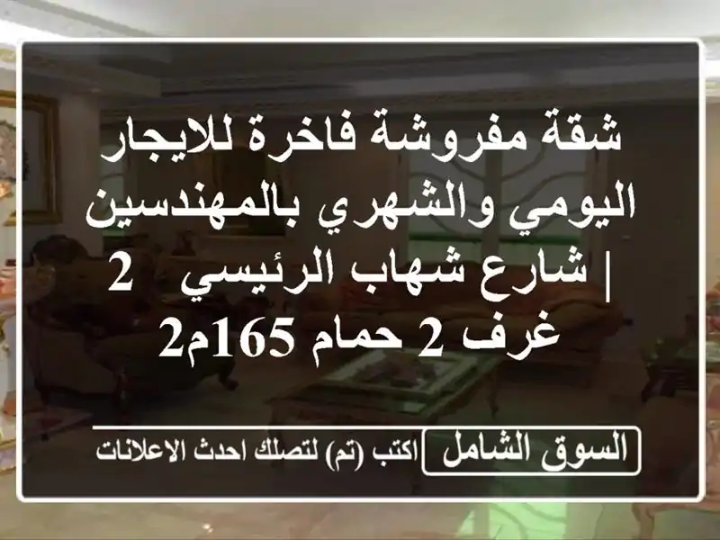 شقة مفروشة فاخرة للايجار اليومي والشهري بالمهندسين...