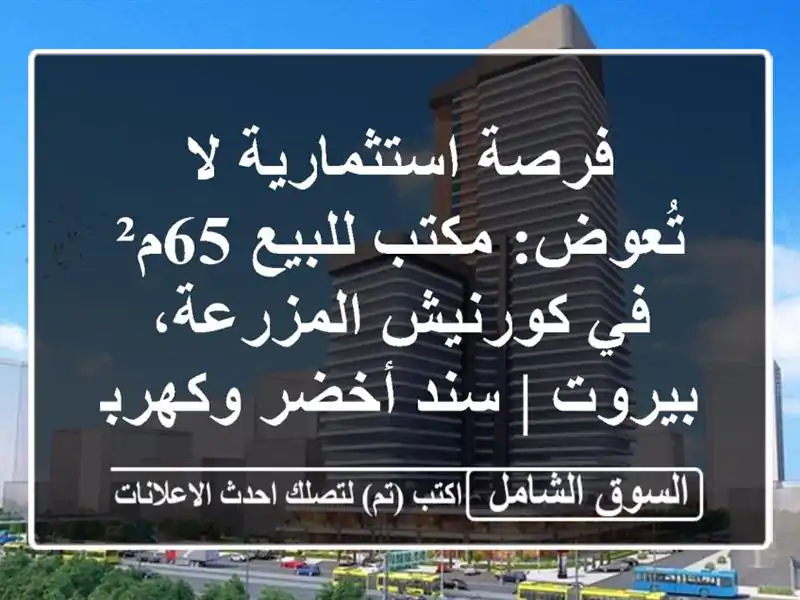فرصة استثمارية لا تُعوض: مكتب للبيع 65م² في...
