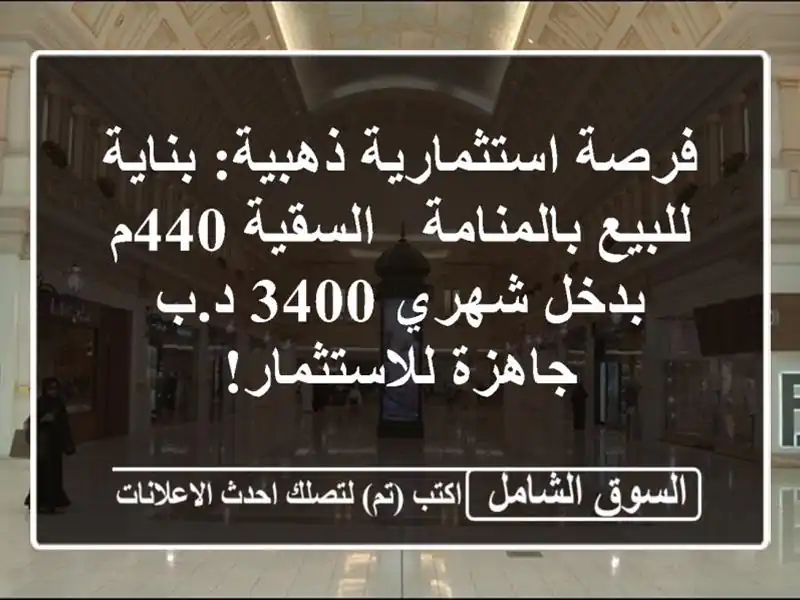فرصة استثمارية ذهبية: بناية للبيع بالمنامة - السقية...