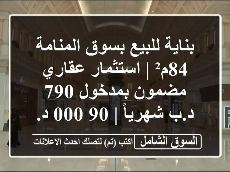 بناية للبيع بسوق المنامة 84م² | استثمار عقاري...