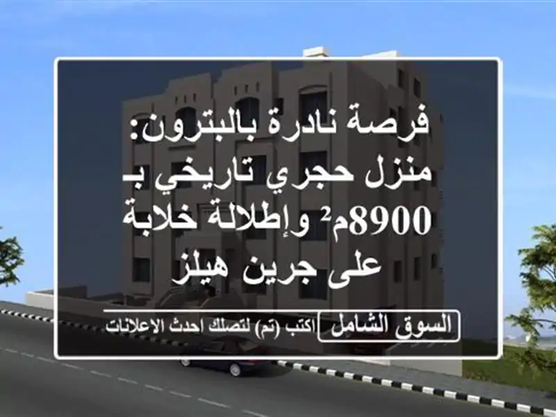 فرصة نادرة بالبترون: منزل حجري تاريخي بـ 8900م²...