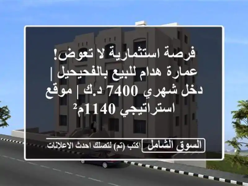 فرصة استثمارية لا تعوض! عمارة هدام للبيع بالفحيحيل...