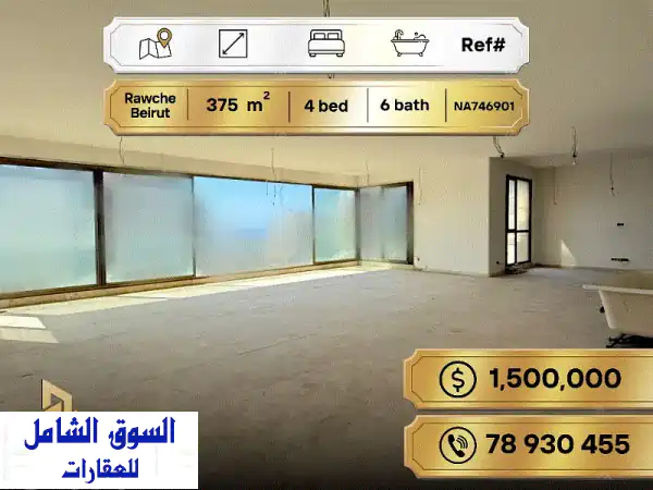 شقة فاخرة للبيع الروشة بيروت 375م - إطلالة بحرية...