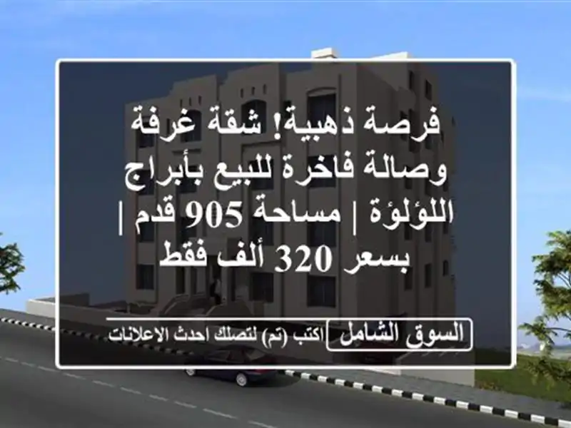 فرصة ذهبية! شقة غرفة وصالة فاخرة للبيع بأبراج اللؤلؤة...