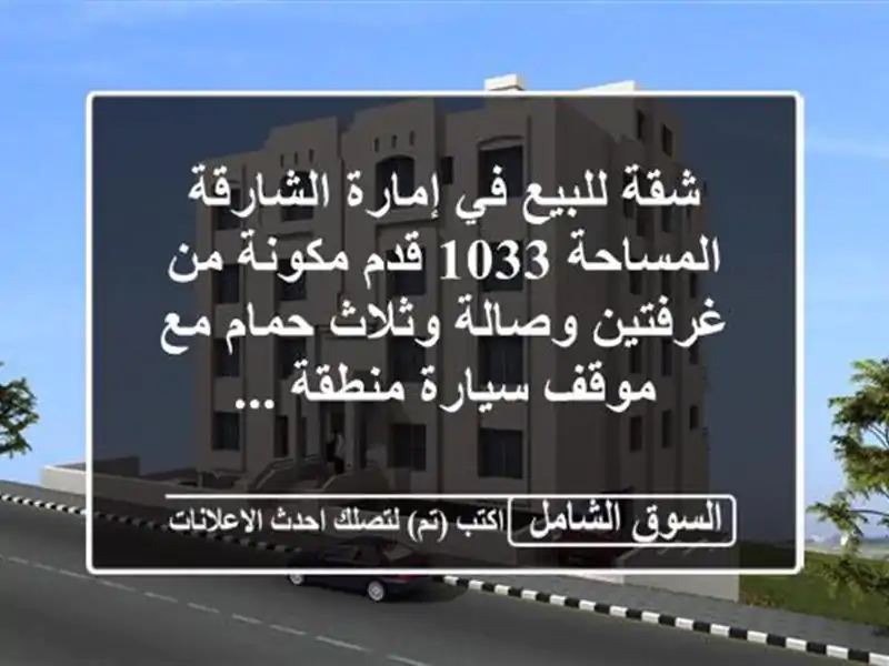 شقة للبيع في إمارة الشارقة المساحة 1033 قدم مكونة...