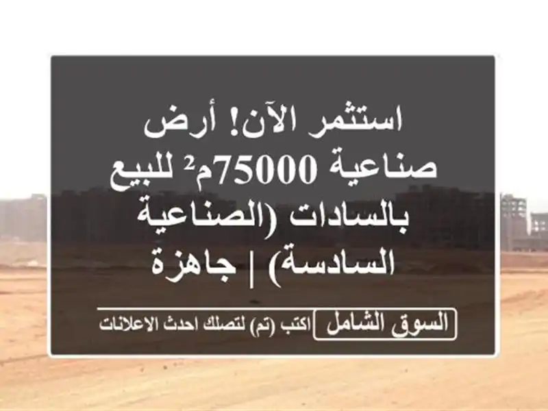 استثمر الآن! أرض صناعية 75000م² للبيع بالسادات...