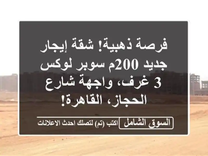 فرصة ذهبية! شقة إيجار جديد 200م سوبر لوكس 3 غرف،...