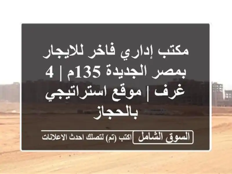 مكتب إداري فاخر للايجار بمصر الجديدة 135م | 4 غرف |...