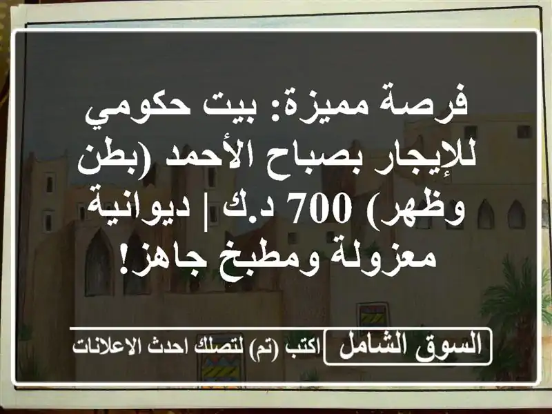 فرصة مميزة: بيت حكومي للإيجار بصباح الأحمد (بطن وظهر)...