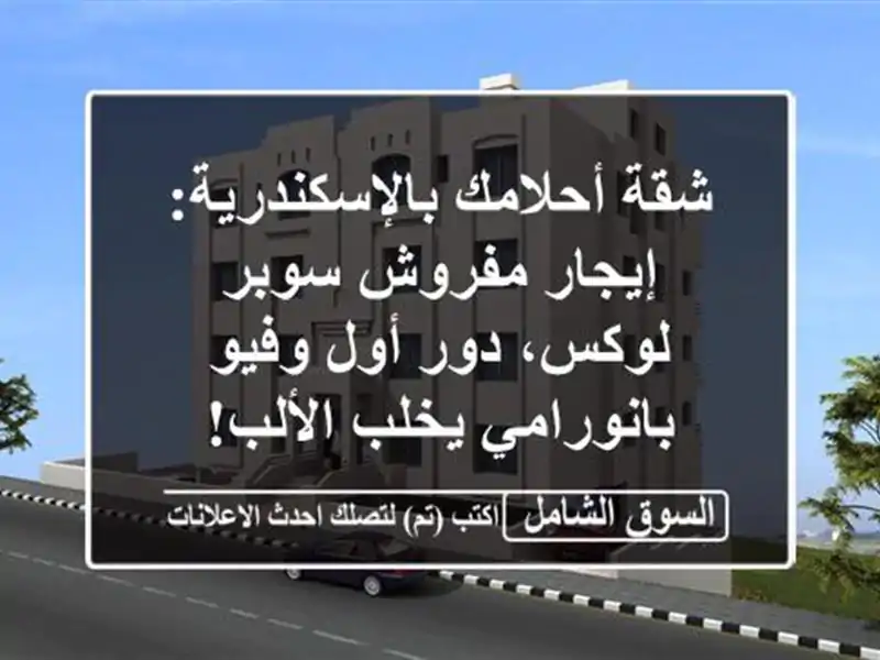 شقة أحلامك بالإسكندرية: إيجار مفروش سوبر لوكس، دور...