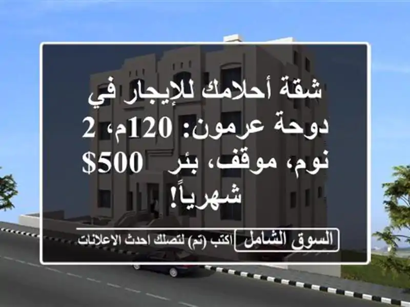 شقة أحلامك للإيجار في دوحة عرمون: 120م، 2 نوم، موقف، بئر...