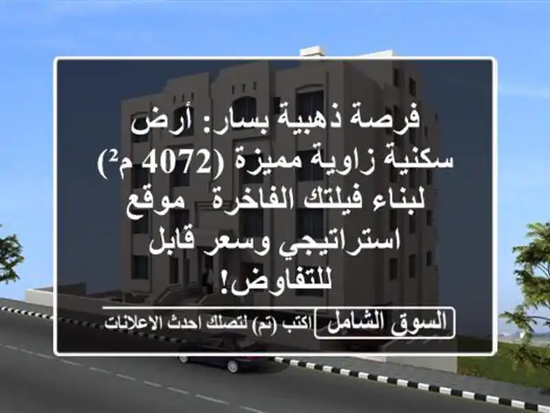 فرصة ذهبية بسار: أرض سكنية زاوية مميزة (4072 م²)...