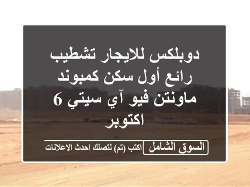 دوبلكس للايجار تشطيب رائع أول سكن  كمبوند ماونتن...