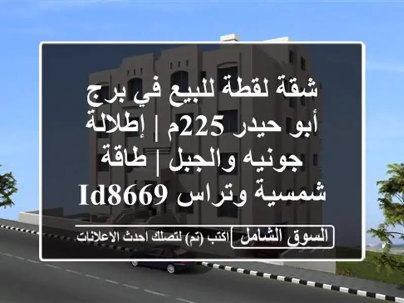 شقة لقطة للبيع في برج أبو حيدر 225م | إطلالة جونيه...