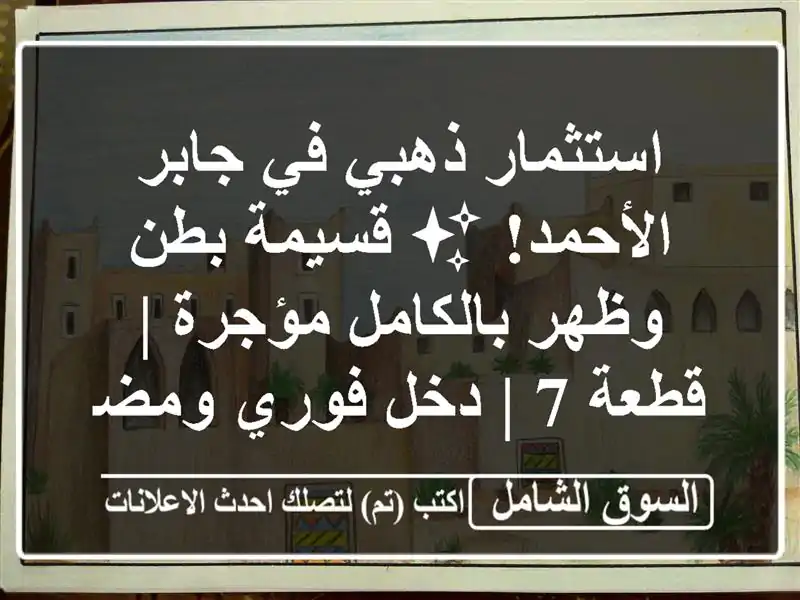 استثمار ذهبي في جابر الأحمد! ✨ قسيمة بطن وظهر...