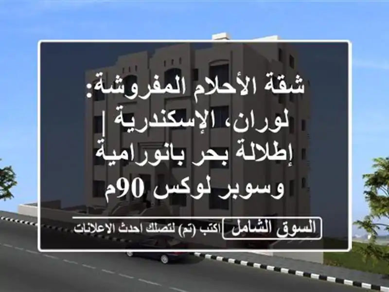 شقة الأحلام المفروشة: لوران، الإسكندرية | إطلالة...