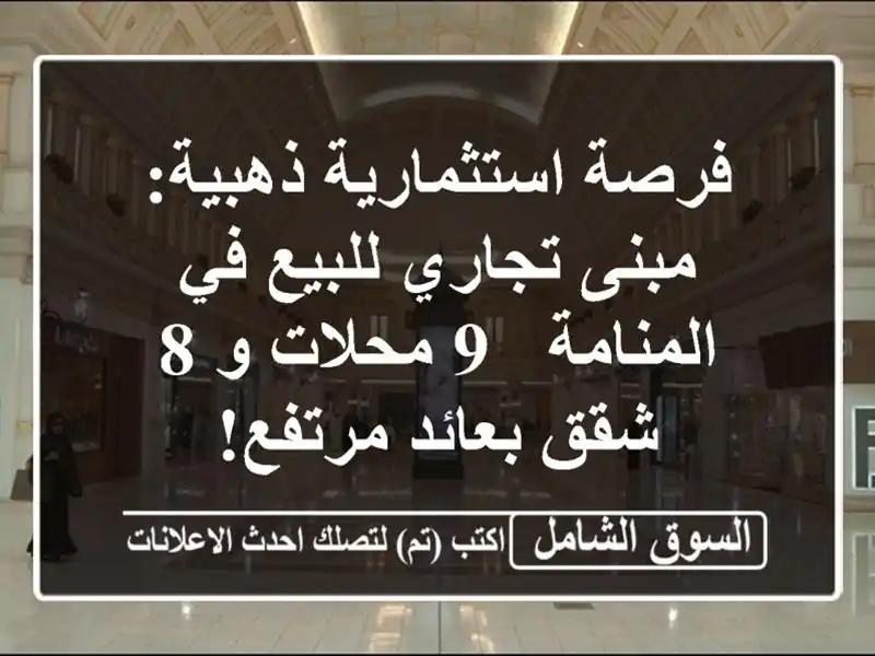 فرصة استثمارية ذهبية: مبنى تجاري للبيع في المنامة -...