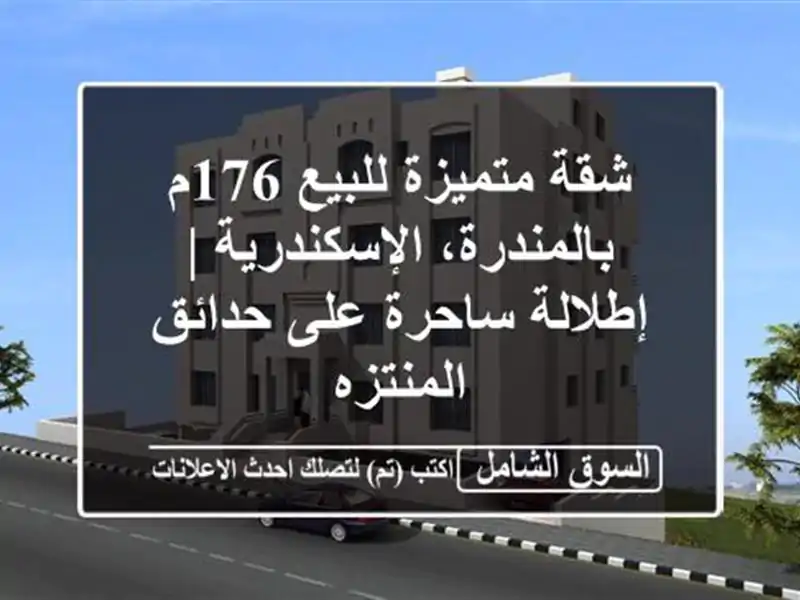 شقة متميزة للبيع 176م بالمندرة، الإسكندرية |...