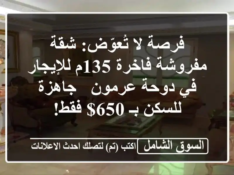 فرصة لا تُعوّض: شقة مفروشة فاخرة 135م للإيجار في...