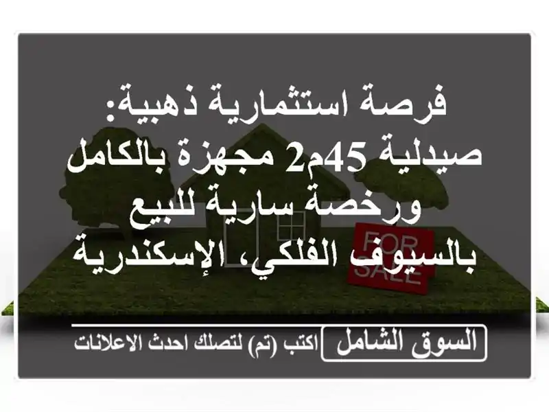 فرصة استثمارية ذهبية: صيدلية 45م2 مجهزة بالكامل...