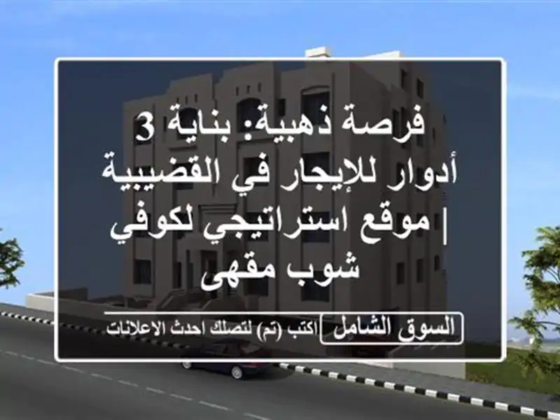 فرصة ذهبية: بناية 3 أدوار للإيجار في القضيبية |...