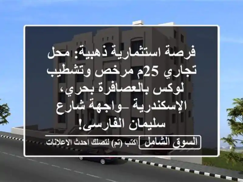 فرصة استثمارية ذهبية: محل تجاري 25م مرخص وتشطيب...