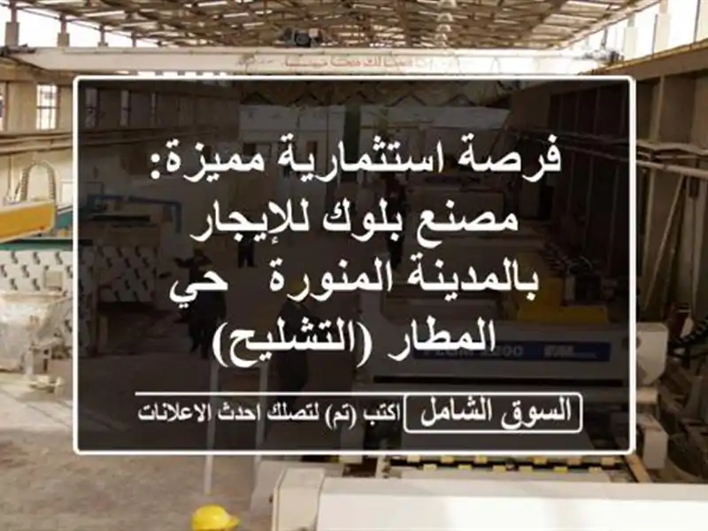 فرصة استثمارية مميزة: مصنع بلوك للإيجار...