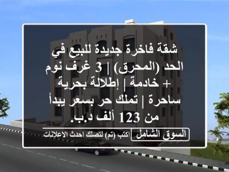 شقة فاخرة جديدة للبيع في الحد (المحرق) | 3 غرف نوم +...