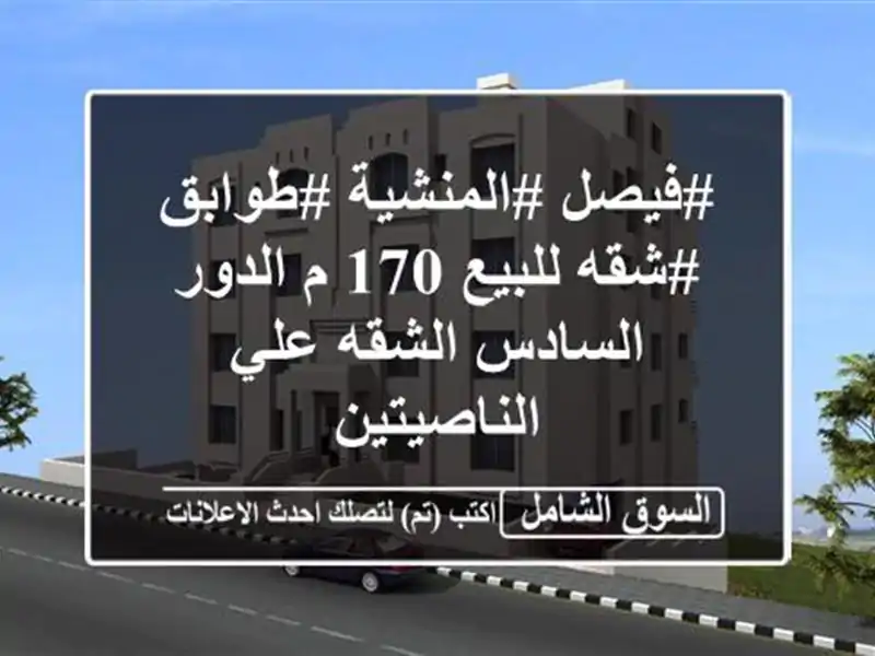 #فيصل #المنشية #طوابق #شقه للبيع 170 م الدور السادس...